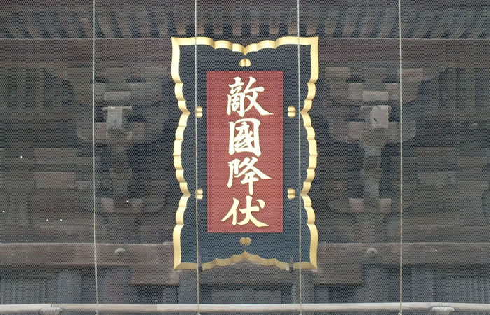 筥崎宮の神門に掲げられ、敵国降伏と書かれた扁額
