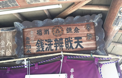 銭洗弁財天宇賀福神社、いざ金運アップ！お金のパワースポットを巡る鎌倉旅
