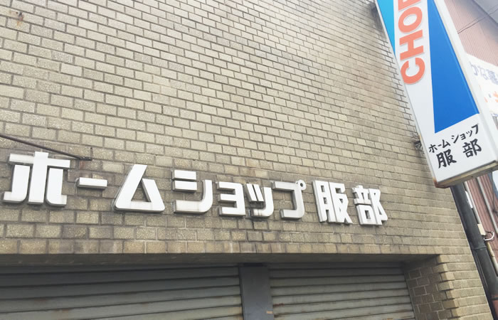 他にも伊賀上野の街には「服部」の文字が多い