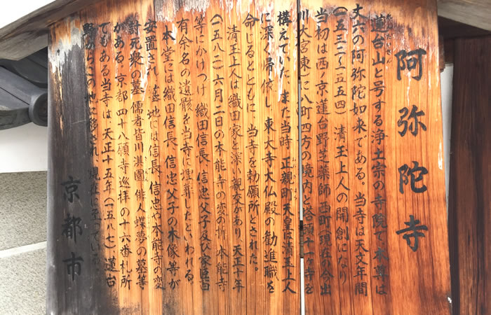 歴史の経緯を伝える阿弥陀寺の案内板