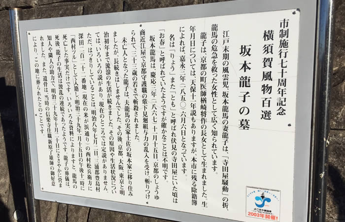 横須賀風物百選、坂本龍子の墓と書かれた案内板