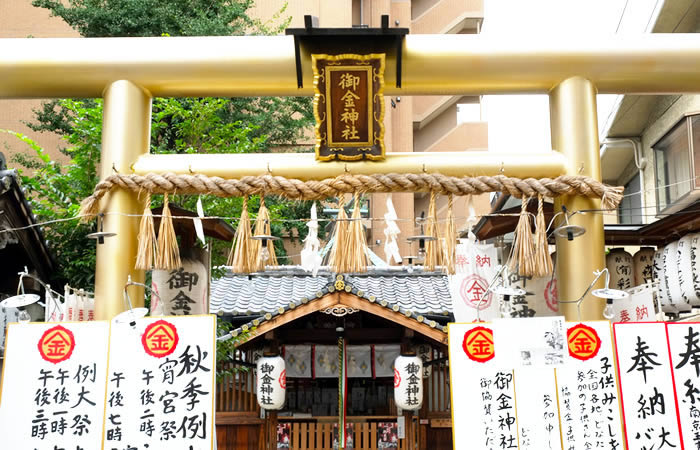 京都・御金神社