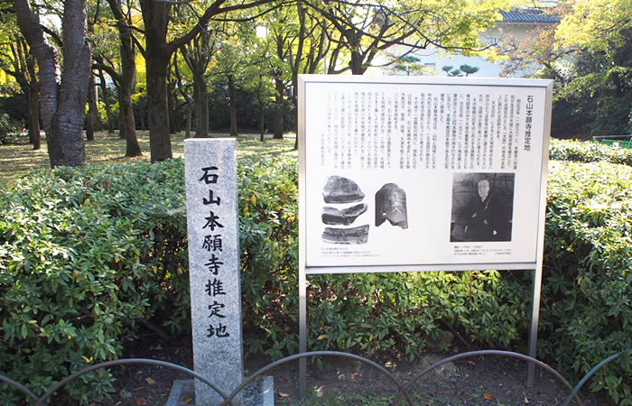 大阪城内に残る石山本願寺跡地（推定）の碑